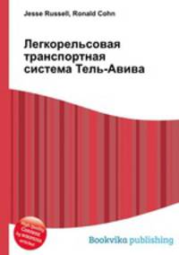 Легкорельсовая транспортная система Тель-Авива