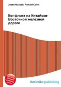 Конфликт на Китайско-Восточной железной дороге