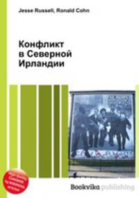 Конфликт в Северной Ирландии
