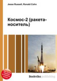 Космос-2 (ракета-носитель)