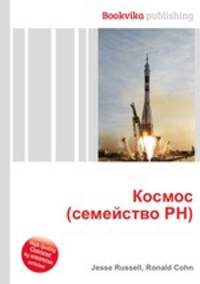 Космос (семейство РН)