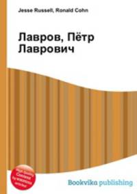 Лавров, Пётр Лаврович
