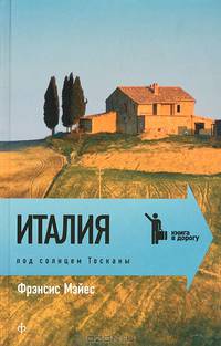 Фрэнсис Мэйес: Под солнцем Тосканы. Италия