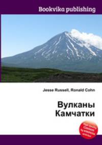 Вулканы Камчатки