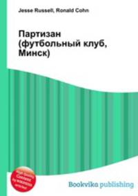 Партизан (футбольный клуб, Минск)