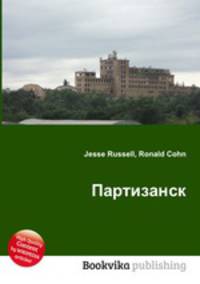 Партизанск