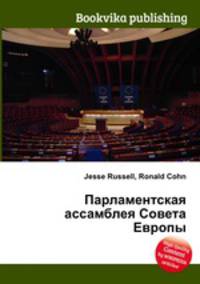 Парламентская ассамблея Совета Европы