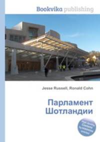 Парламент Шотландии
