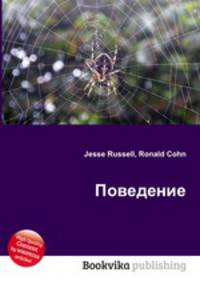 Поведение