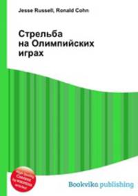 Стрельба на Олимпийских играх