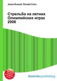Стрельба на летних Олимпийских играх 2000