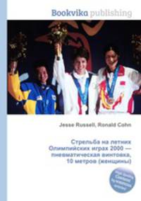 Стрельба на летних Олимпийских играх 2000 — пневматическая винтовка, 10 метров (женщины)