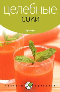 Сара Оуэн: Целебные соки