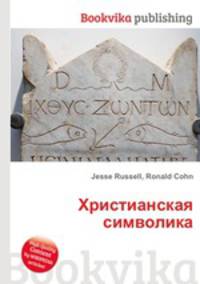 Христианская символика