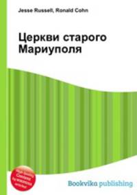 Церкви старого Мариуполя