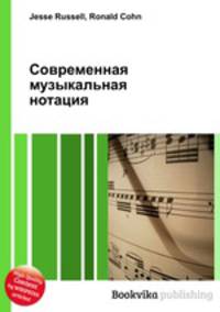 Современная музыкальная нотация