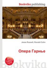 Опера Гарнье