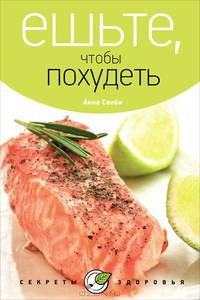 Анна Селби: Ешьте, чтобы похудеть