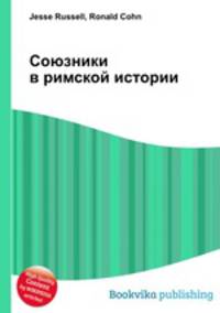 Союзники в римской истории