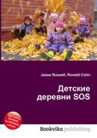 Детские деревни SOS
