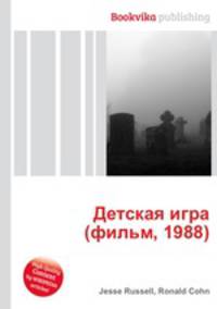 Детская игра (фильм, 1988)