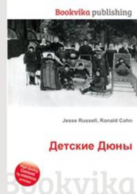 Детские Дюны