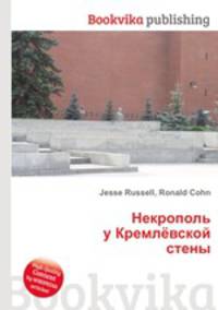 Некрополь у Кремлёвской стены