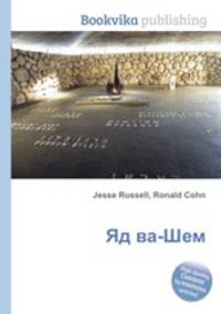 Яд ва-Шем