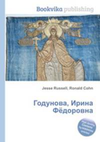 Годунова, Ирина Фёдоровна