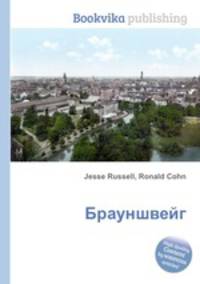Брауншвейг