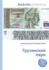 Грузинский лари