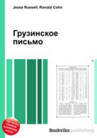 Грузинское письмо