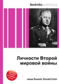 Личности Второй мировой войны