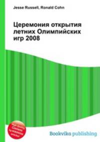 Церемония открытия летних Олимпийских игр 2008