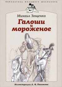 Михаил Зощенко: Галоши и мороженое