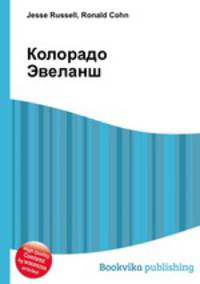 Колорадо Эвеланш