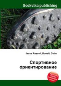 Спортивное ориентирование