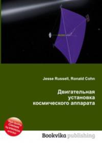 Двигательная установка космического аппарата