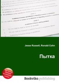 Пытка