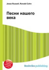 Песни нашего века