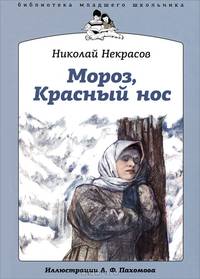 Николай Некрасов: Мороз, Красный нос