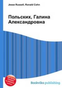 Польских, Галина Александровна