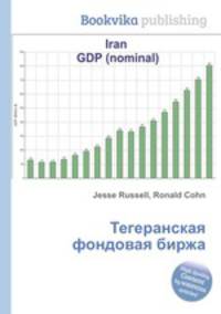 Тегеранская фондовая биржа
