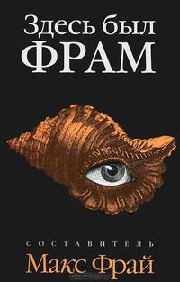 Здесь был Фрам