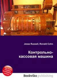 Контрольно-кассовая машина