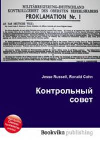 Контрольный совет