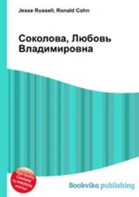 Соколова, Любовь Владимировна