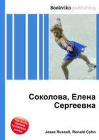 Соколова, Елена Сергеевна