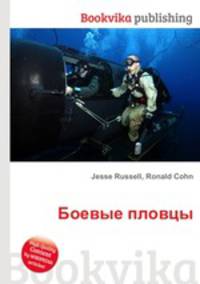 Боевые пловцы