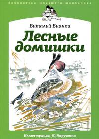 Лесные домишки